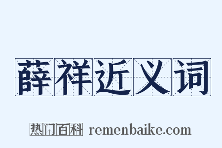 薛祥近义词是什么意思的图片
